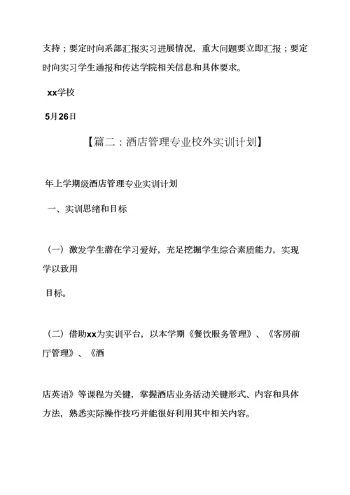 工作专题计划之大酒店管理专业实习专题计划.docx