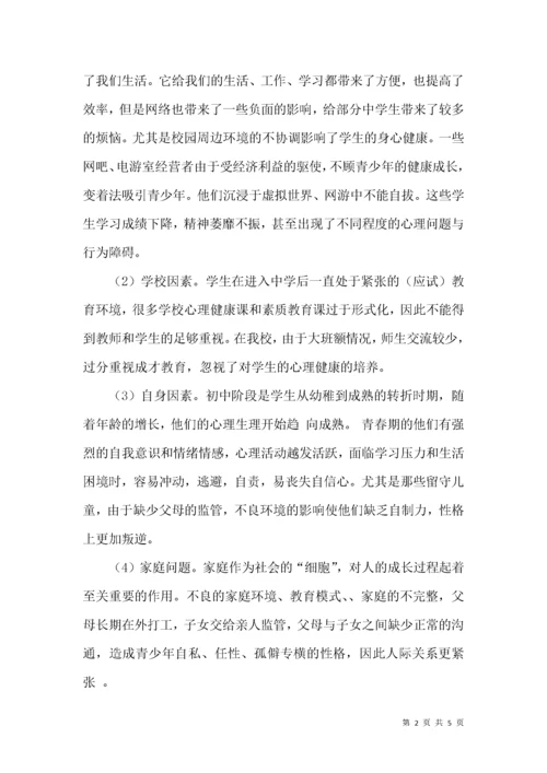 运用信息技术优化中学生心理健康教育.docx