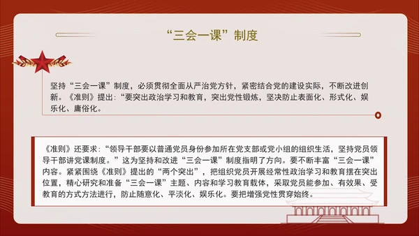 2024党支部标准化规范化“三会一课”制度党课ppt