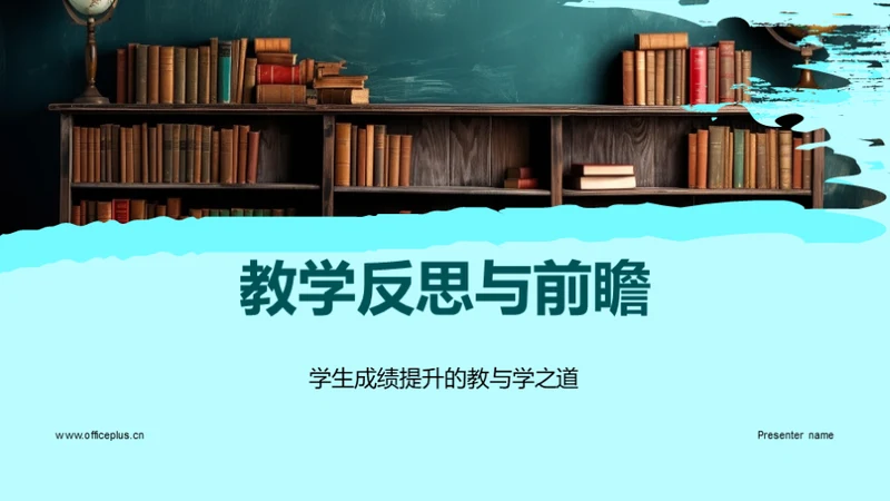 教学反思与前瞻