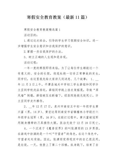 寒假安全教育教案（最新11篇）.docx