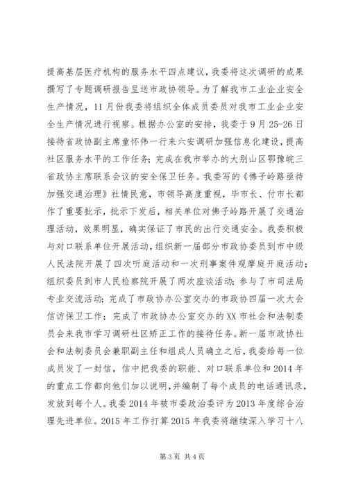 市政协社会和法制委员会XX年工作总结和XX年工作计划.docx