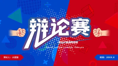 红蓝对抗PK辩论赛活动通用PPT模板