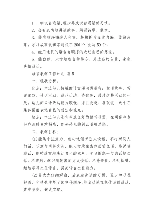 语言教学工作计划.docx