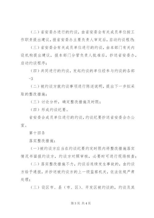 XX省安全生产约谈制度(试行).docx