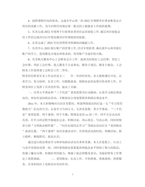 精编之财务科长财务年末工作总结范文.docx