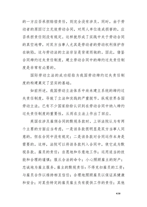 劳动合同中缔约过失责任制度研究