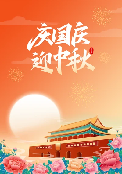 庆国庆迎中秋宣传海报