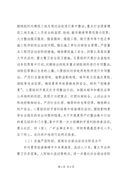 关于开展夏季严打整治集中行动的意见.docx