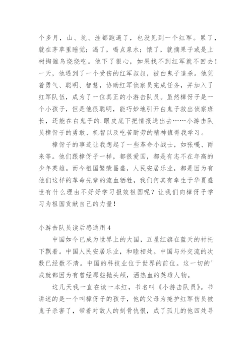 小游击队员读后感通用1.docx