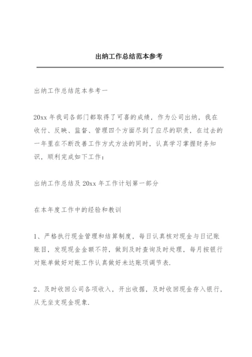 出纳工作总结范本参考.docx