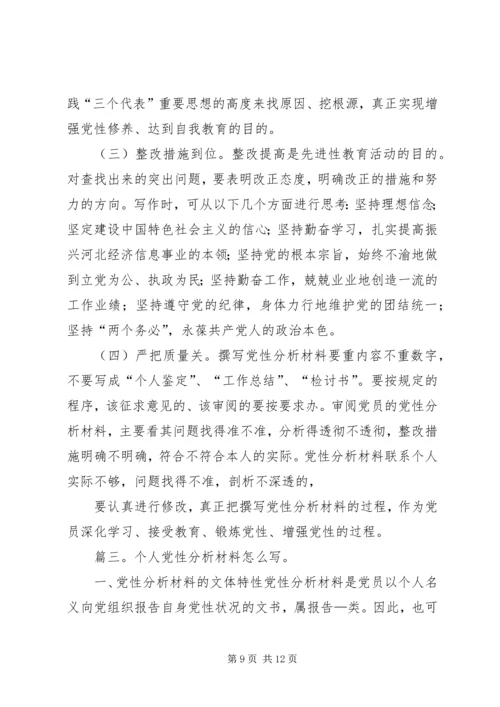 篇一：撰写党性分析材料的几点建议.docx