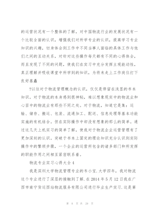 物流专业实习心得大全10篇.docx