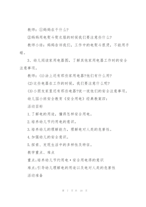 幼儿园小班安全教育《安全用电》经典教案五篇.docx