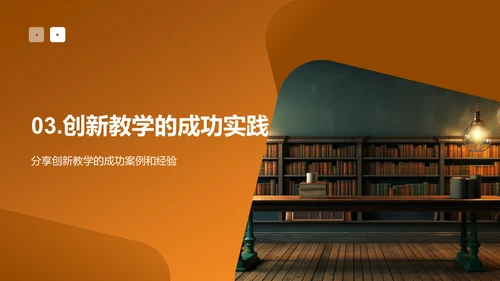 创新教学之路