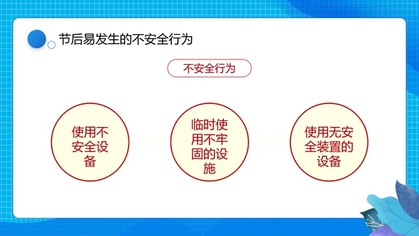 节后企业复工复产勿忘生产安全PPT课件模板