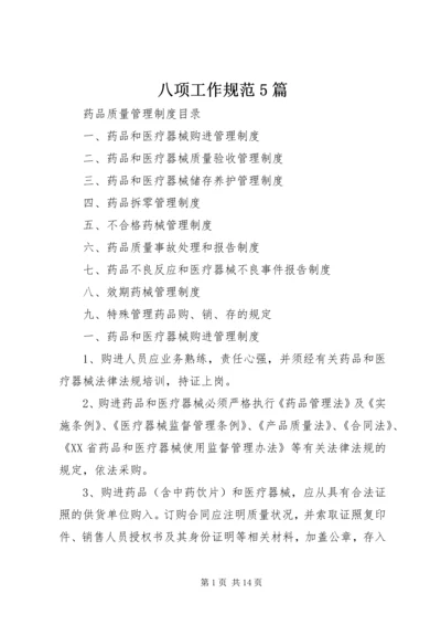 八项工作规范5篇 (3).docx