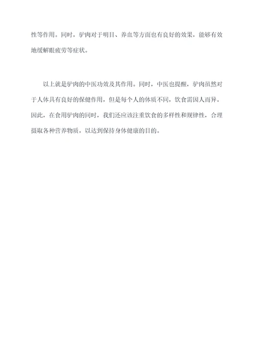 驴肉中医功效与作用