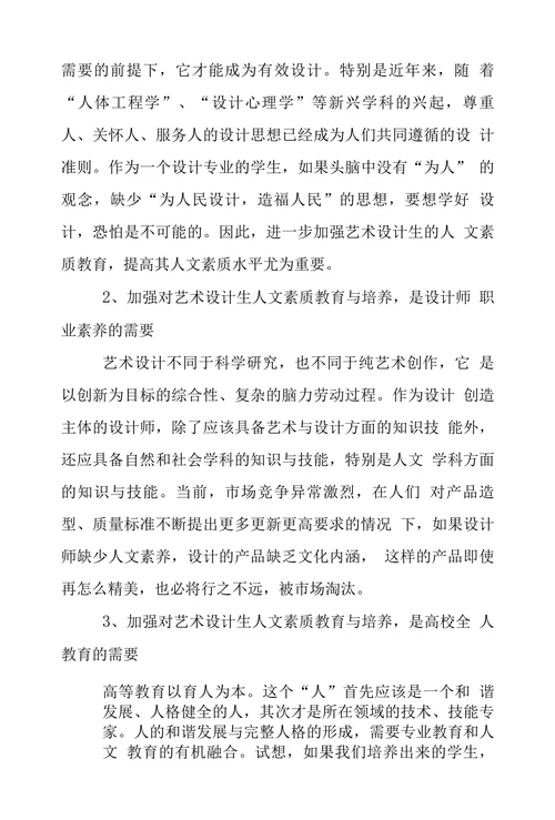 我国高等艺术设计院校人文素质教育