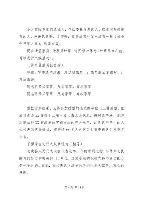 县X届人民代表大会代表选举主持词_1.docx