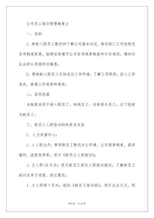 公司员工培训管理制度.docx