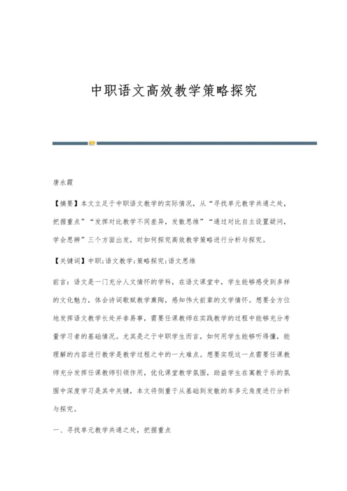 中职语文高效教学策略探究.docx