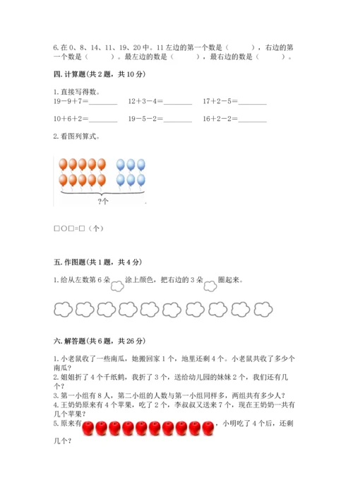 小学一年级上册数学期末测试卷附参考答案（能力提升）.docx