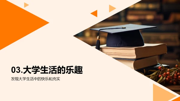 大学生活的挑战与喜悦