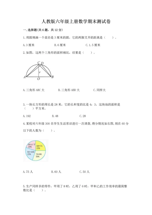 人教版六年级上册数学期末测试卷附答案（达标题）.docx