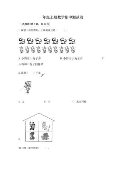 一年级上册数学期中测试卷精品及答案.docx