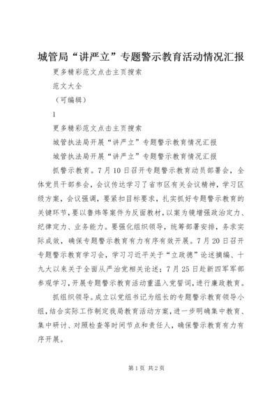 城管局“讲严立”专题警示教育活动情况汇报 (2).docx