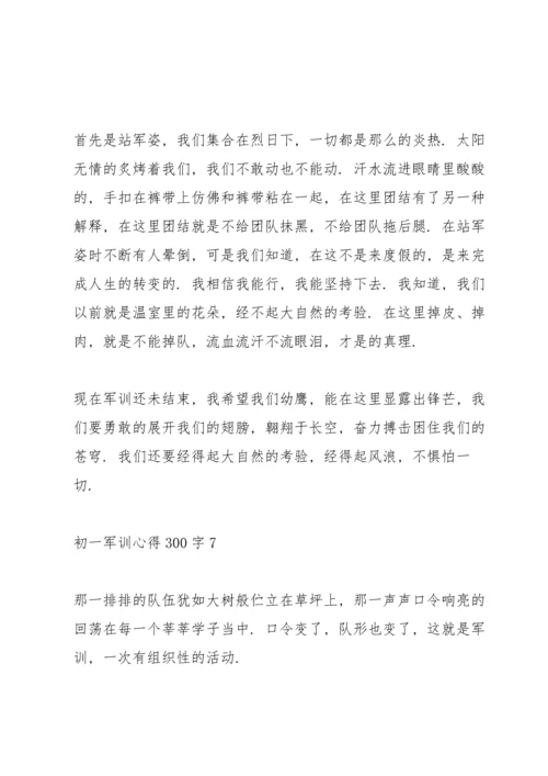 初一军训心得300字通用十篇.docx
