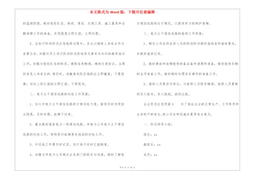 企业防汛应急预案(精选10篇).docx