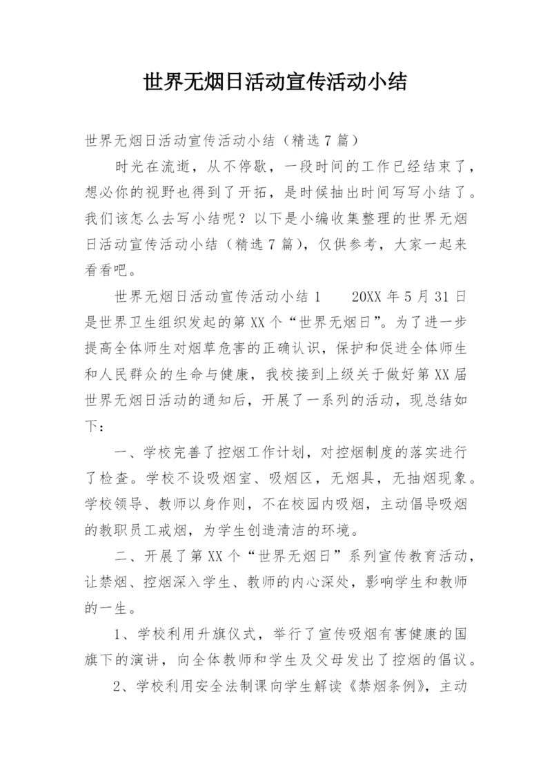 世界无烟日活动宣传活动小结.docx