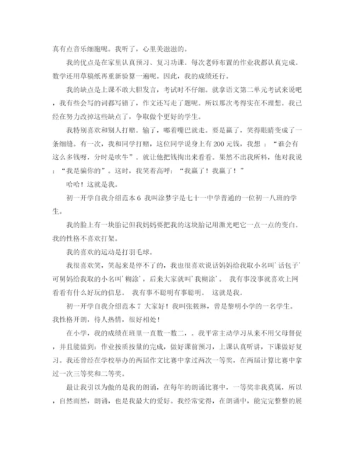 精编之初一开学自我介绍范本.docx