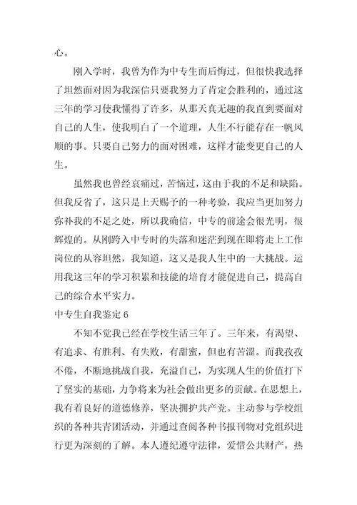 2023年中专生自我鉴定(通用篇)