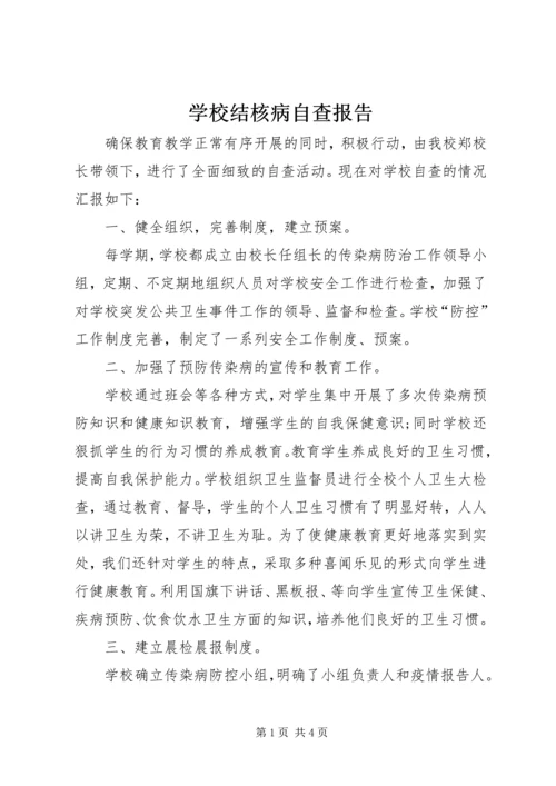 学校结核病自查报告.docx