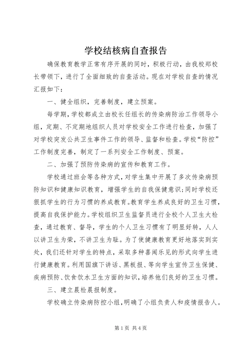 学校结核病自查报告.docx