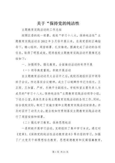 关于“保持党的纯洁性.docx