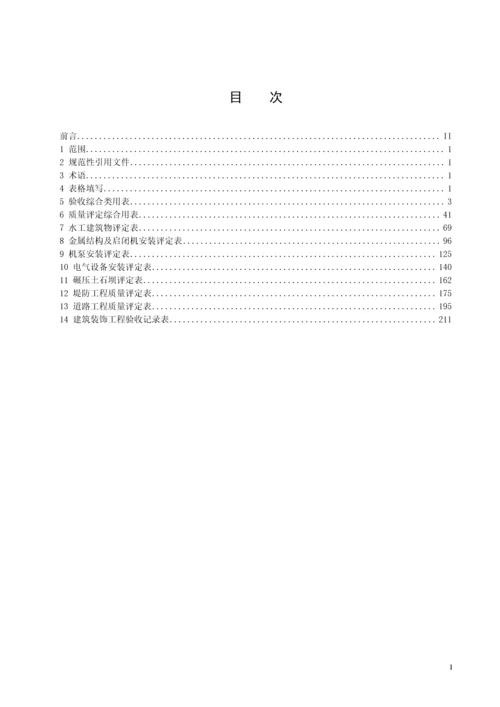 安徽省水利水电工程施工质量评定表.docx