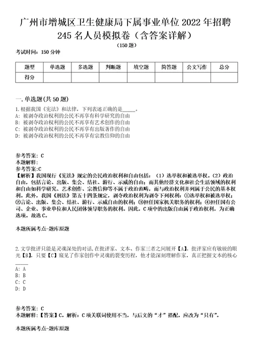 广州市增城区卫生健康局下属事业单位2022年招聘245名人员模拟卷第27期含答案详解