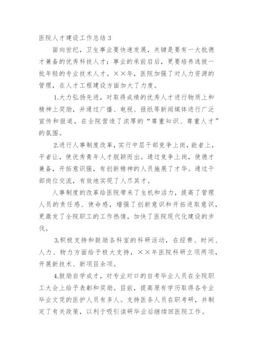 医院人才建设工作总结_1.docx