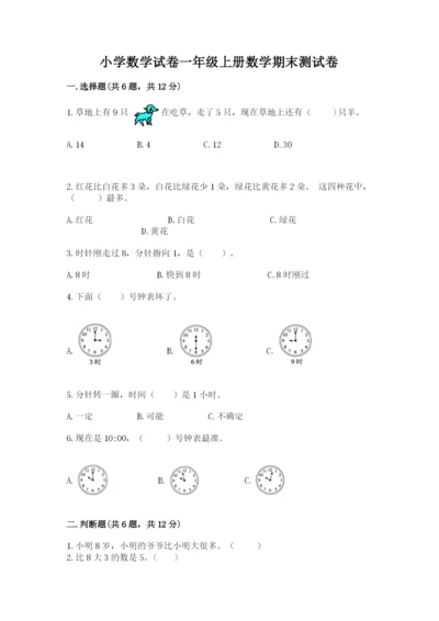 小学数学试卷一年级上册数学期末测试卷必考题.docx