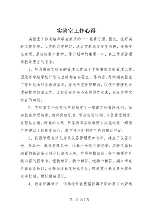 实验室工作心得.docx