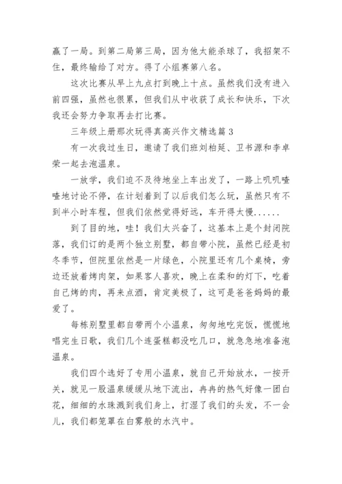 三年级上册那次玩得真高兴作文大全（精选18篇）.docx