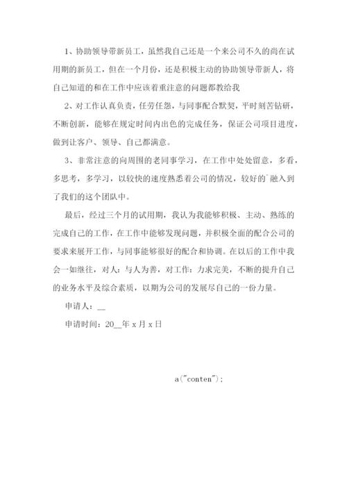 转正申请书格式模板图片7篇.docx