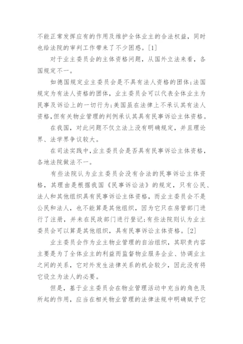 物业管理纠纷法律问题论文.docx