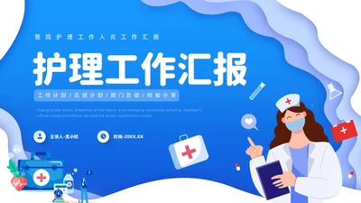 蓝色清新剪纸医院护理工作人员工作汇报PPT模板护理工作汇报