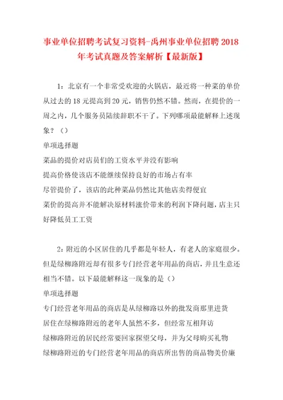 事业单位招聘考试复习资料禹州事业单位招聘2018年考试真题及答案解析最新版