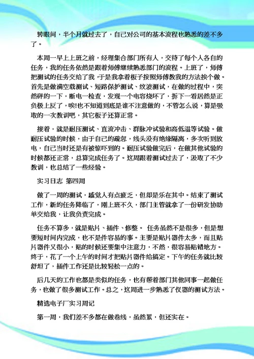 周记作文之电子厂实习周记大全